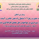 سومین کنفرانس سالانه حضرت زهرا (س) برگزار می‌شود