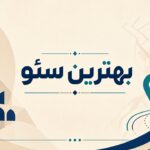 سئو سایت در اصفهان و سئو در اصفهان behtarinseo.com رشد محلی کسب‌وکارها