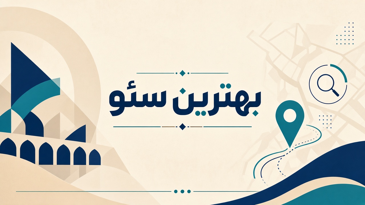 سئو سایت در اصفهان و سئو در اصفهان behtarinseo.com رشد محلی کسبوکارها
