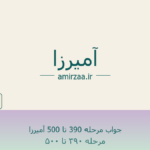 جواب مرحله 390 تا 500 آمیرزا – مرحله 390 تا 445 بازی آمیرزا